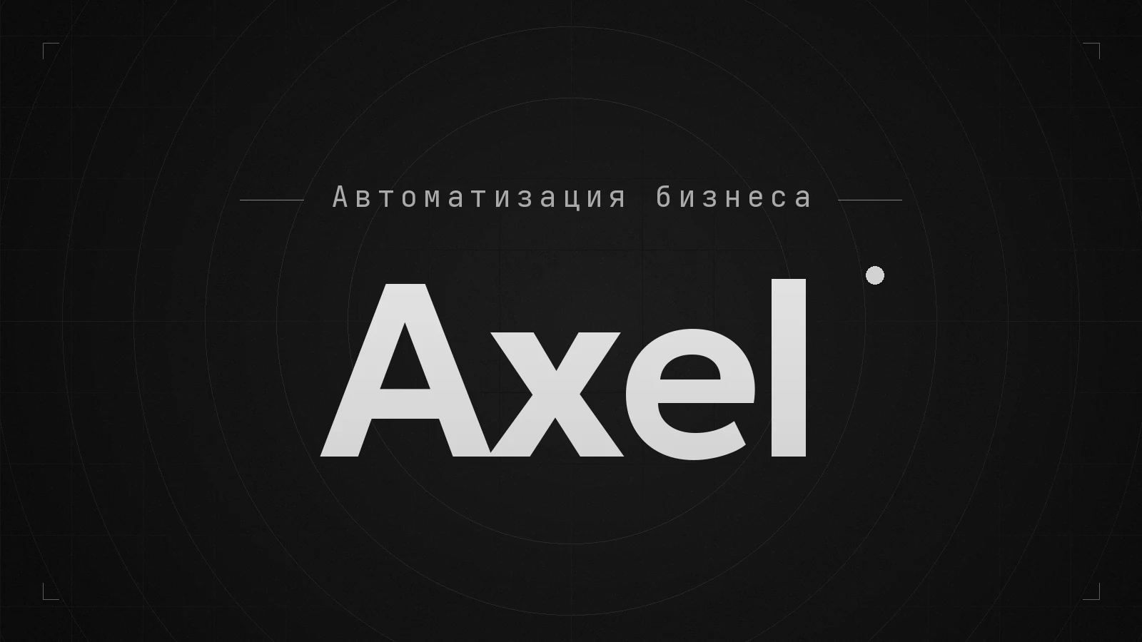 Обложка видео: AXEL