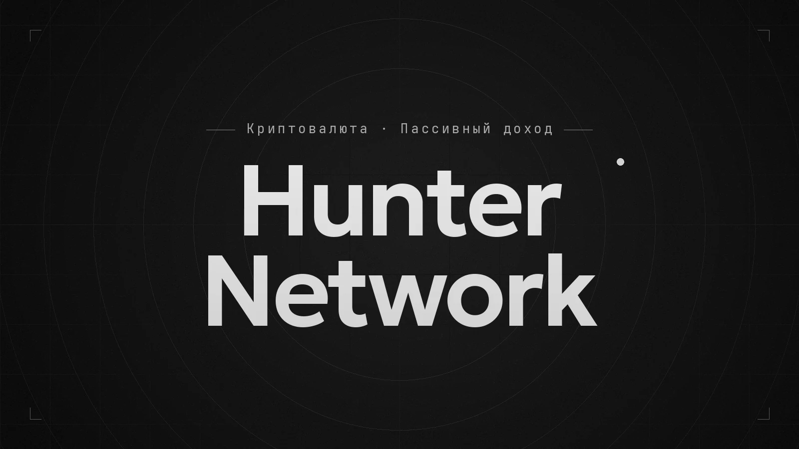 Обложка видео: Hunter Network