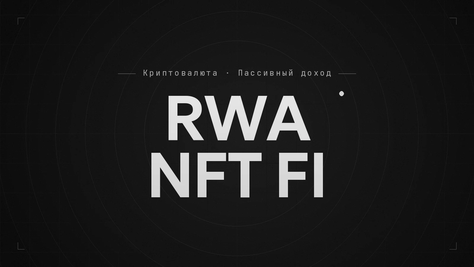 Обложка видео: RWA NFT FI