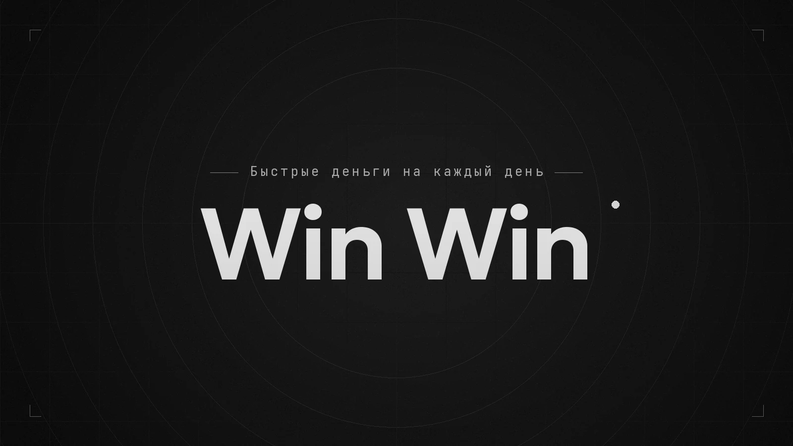 Обложка видео: WIN WIN